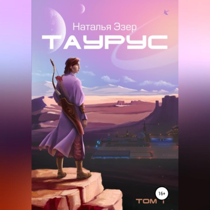 Таурус. Том первый — Наталья Эзер