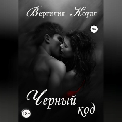 Черный код — Вергилия Коулл