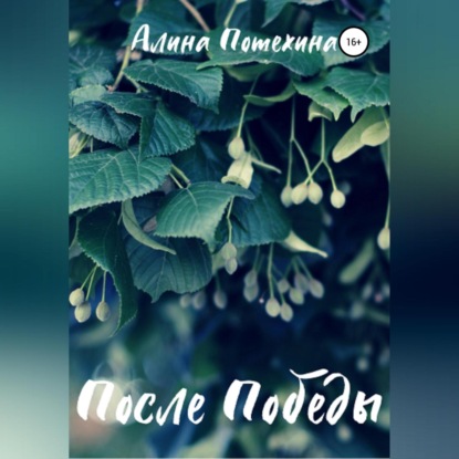 После Победы — Алина Потехина