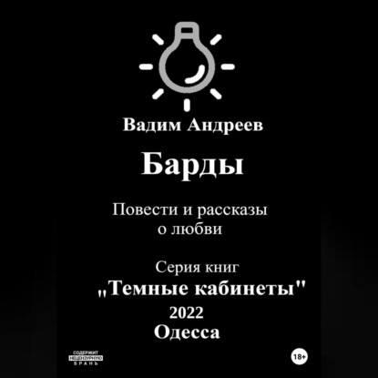 Барды. Повести и рассказы о любви — Вадим Андреев