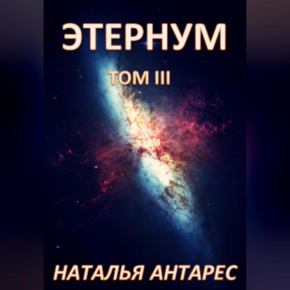 Этернум. Том III — Наталья Антарес