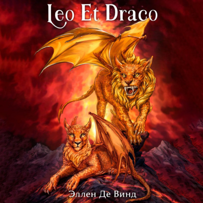 Leo Et Draco — Эллен Де Винд