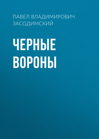 Черные вороны — Павел Владимирович Засодимский