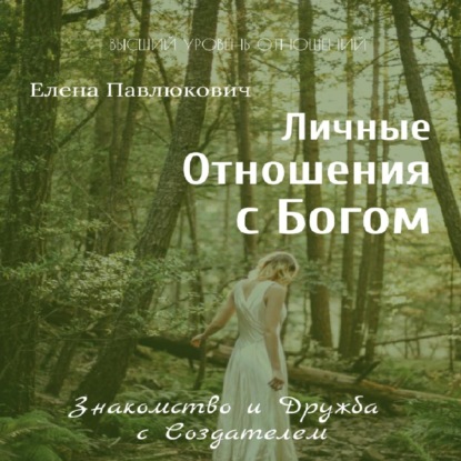 Личные отношения с Богом. Знакомство и Дружба с Создателем. Серия «Разговоры с Верховной Личностью» — Елена Павлюкович