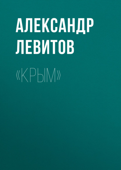 «Крым» — Александр Левитов