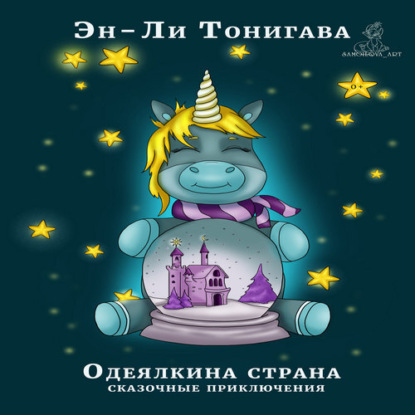 Одеялкина страна — Эн-Ли Тонигава