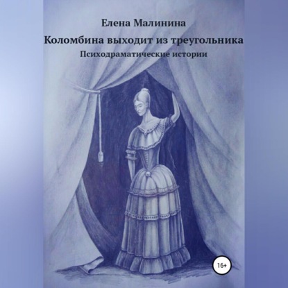 Коломбина выходит из треугольника. Сборник — Елена Викторовна Малинина