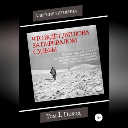 Что ждёт Дятлова за перевалом судьбы. Том 1. Поход — Алессия Риторина