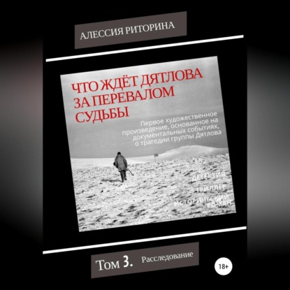 Что ждёт Дятлова за перевалом судьбы. Том 3. Расследование — Алессия Риторина