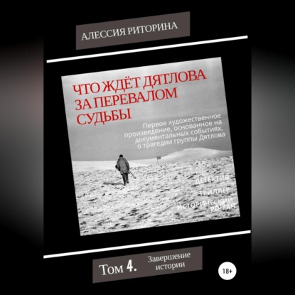 Что ждёт Дятлова за перевалом судьбы. Том 4. Завершение истории — Алессия Риторина