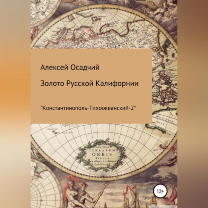 Золото Русской Калифорнии — Алексей Осадчий