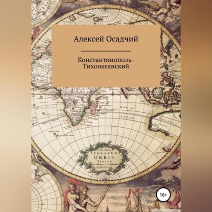 Константинополь-Тихоокеанский — Алексей Осадчий