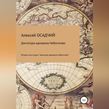 Диктатура адмирала Небогатова — Алексей Осадчий