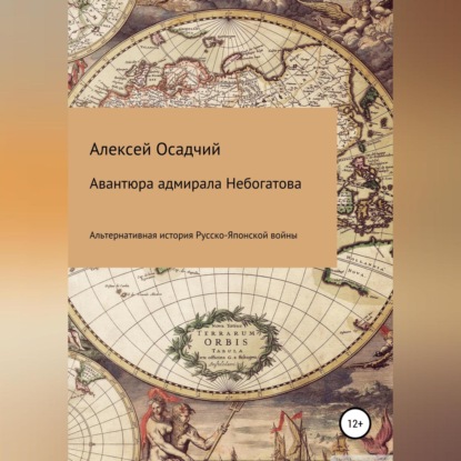 Авантюра адмирала Небогатова — Алексей Осадчий