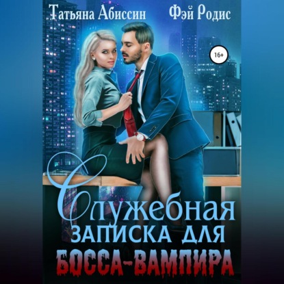 Служебная записка для босса-вампира — Татьяна Абиссин