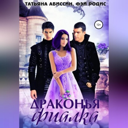 Драконья фиалка — Татьяна Абиссин
