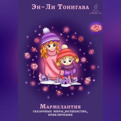 Мармелантия — Эн-Ли Тонигава