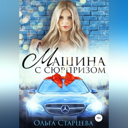 Машина с сюрпризом — Ольга Старцева