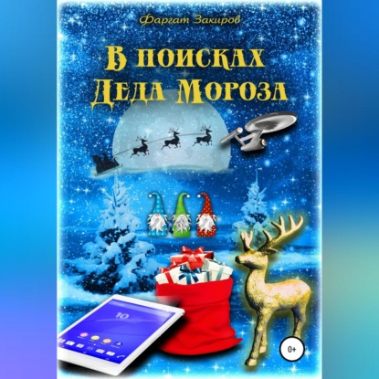 В поисках Деда Мороза — Фаргат Закиров