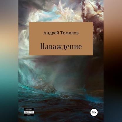 Наваждение — Андрей Андреевич Томилов