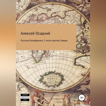 Русская Калифорния. С Югом против Севера — Алексей Осадчий