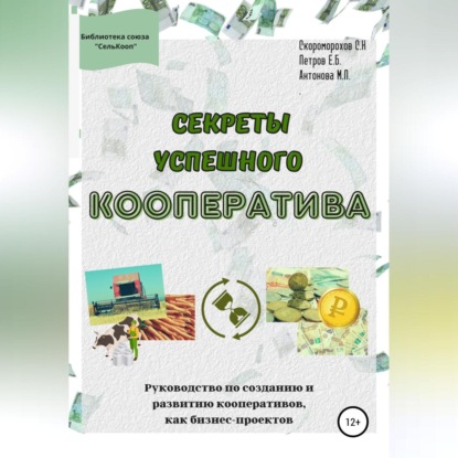 Секреты успешного кооператива. Руководство по созданию и развитию кооперативов как бизнес-проектов — Скоморохов Сергей Николаевич