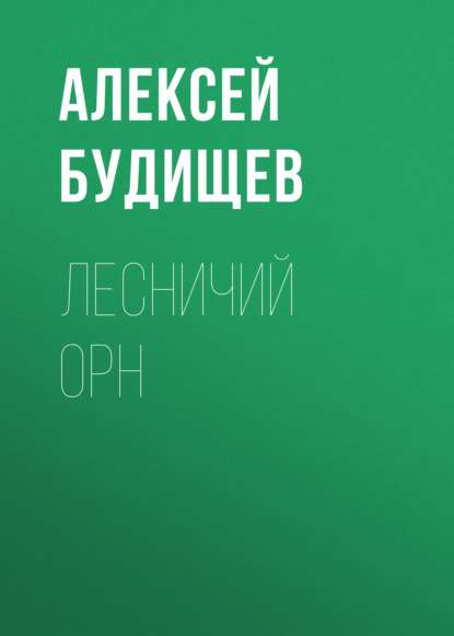 Лесничий Орн — Алексей Будищев