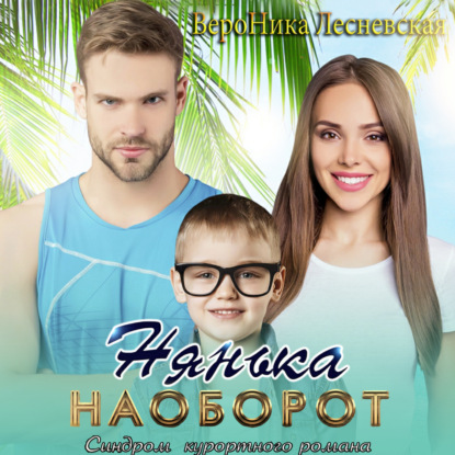 Нянька наоборот. Синдром курортного романа — Вероника Лесневская