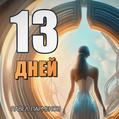 13 Дней — Павел Викторович Парменов