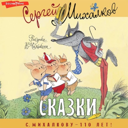 Сказки — Сергей Михалков