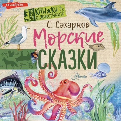 Морские сказки — Святослав Сахарнов
