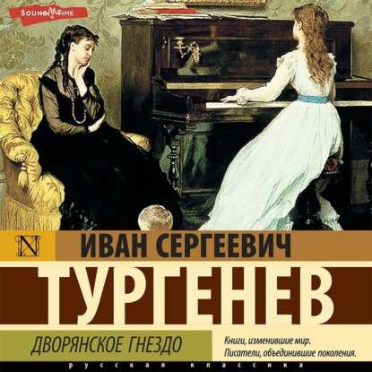 Дворянское гнездо — Иван Тургенев