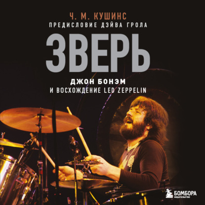 Зверь. Джон Бонэм и Восхождение Led Zeppelin — Чад Кушинс