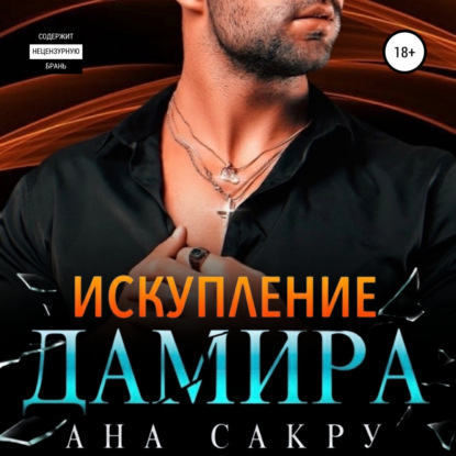 Искупление Дамира — Ана Сакру