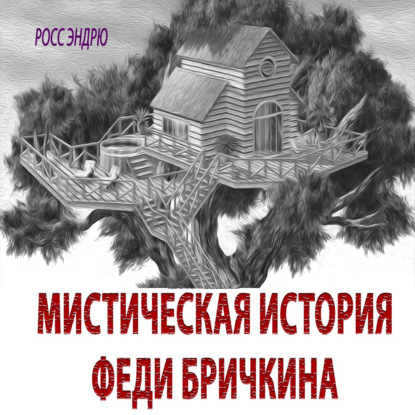 Мистическая история Феди Бричкина — Эндрю. Росс.