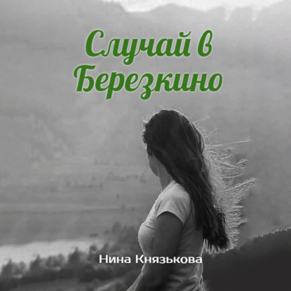 Случай в Березкино — Нина Князькова