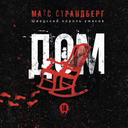 Дом — Матс Страндберг