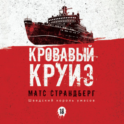 Кровавый круиз — Матс Страндберг