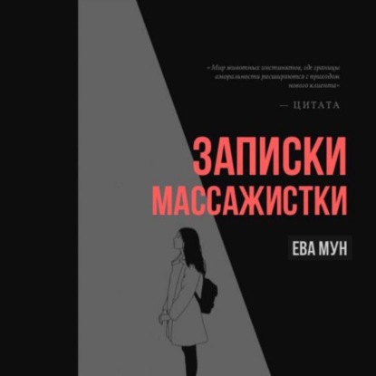 Записки массажистки — Ева Мун