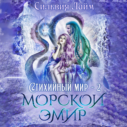 Стихийный мир. Морской эмир — Сильвия Лайм