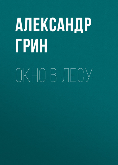 Окно в лесу — Александр Грин