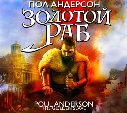 Золотой раб — Пол Андерсон
