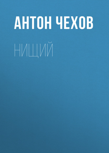 Нищий — Антон Чехов