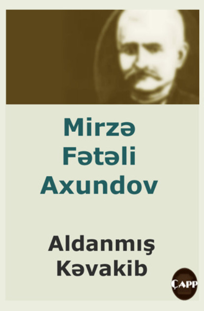 Aldanmış kəvakib — Мирза-Фатали Ахундов