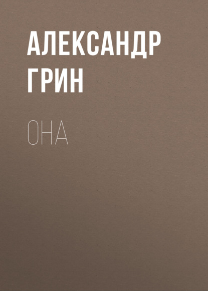 Она — Александр Грин