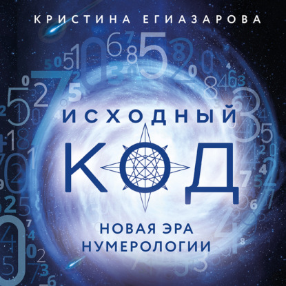 Исходный код. Новая эра нумерологии — Кристина Егиазарова