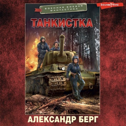 Танкистка — Александр Берг