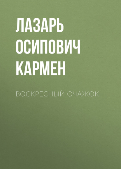 Воскресный очажок — Лазарь Осипович Кармен