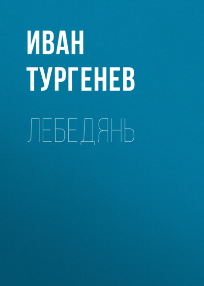 Лебедянь — Иван Тургенев