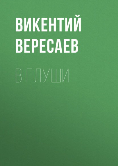 В глуши — Викентий Вересаев